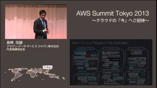Day2 オープニングキーノート（基調講演 | AWS Summit Tokyo 2013 Day2 : 2013/6/6）