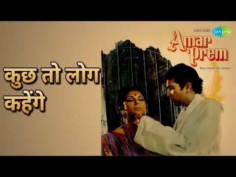 कुछ तो लोग कहेंगे | Amar Prem | Kishore Kumar Songs | Rajesh Khanna | Sharmila Tagore