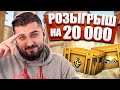 OPEN CASE НОВЫЕ КЕЙСЫ CS GO 20 YEARS . РОЗЫГРЫШ СКИНОВ НА 20.000 РУБЛЕЙ