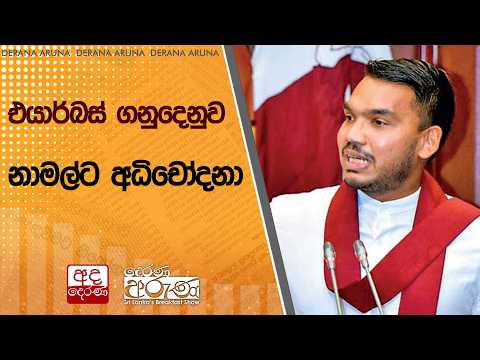 එයාර්බස් ගනුදෙනුව : නාමල්ට අධිචෝදනා | Ada Derana