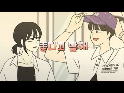 [연애혁명 매드무비] - 좋다고 말해