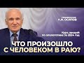 Сущность христианства. 1. Что произошло с человеком в раю? (МДА, 02.02.2024) / А.И. Осипов