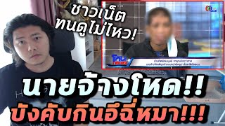 สรุปดราม่านายจ้างโหด ชาวเน็ตทนดูไม่ไหว ทำไมทำกันขนาดนี้