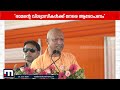 സനാതന ധർമ്മത്തിനെതിരെ നിൽക്കുന്നവർക്ക് കടുത്ത പ്രത്യാഘാതമുണ്ടാകും- യോഗി ആദിത്യനാഥ് | UP Politics
