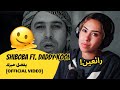 الرأي ورد الفعل ShiBoBa Ft Daddy KooL يفضل حبرك OFFICIAL VIDEO 