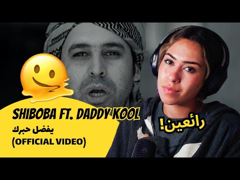 الرأي ورد الفعل ShiBoBa Ft Daddy KooL يفضل حبرك OFFICIAL VIDEO 