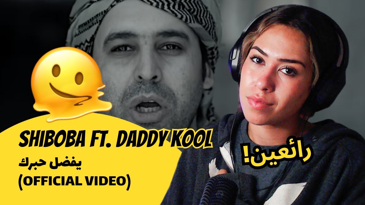 الرأي ورد الفعل ▷ ShiBoBa Ft. Daddy KooL - يفضل حبرك (OFFICIAL VIDEO)