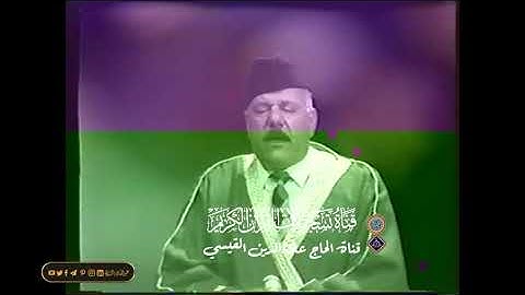 الحاج علاء الدين القيسي - من سورة الاسراء