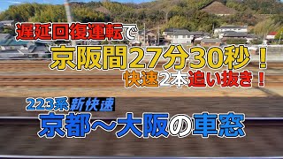 遅延回復運転で京阪間27分30秒！快速2本追い抜き！223系新快速 京都～大阪の車窓