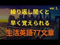 [77英語]繰り返し聞くと早く覚えられる生活英語77文章 ver 2. (英語リピートリスニング、英語文章を話す ・ シャドーイング)