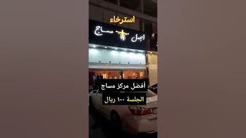 مركز اجمل مساج مساج وحمام مغربي في جدة 