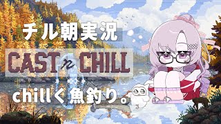朝chill ✦ 癒されドットでまったり魚釣り🎣♡ ✦ Cast n Chill ですわ～