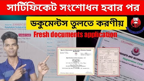সার্টিফিকেট সংশোধন অনুমোদনের পর | ডকুমেন্টস তুলবেন যেভাবে | ফ্রেশ ডকুমেন্টস তোলার নিয়ম |