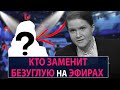 Кто заменит Безуглую на эфирах - НеДобрый Вечер