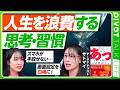 【人生を浪費する思考・習慣】人生はあっという間に終わる/死・孤独・責任を直視せよ/学歴や年収より自己決定が大事/スマホの画面は白黒に/「現状から抜け出した経験」がカギ【PIVOT TALK LIFE】