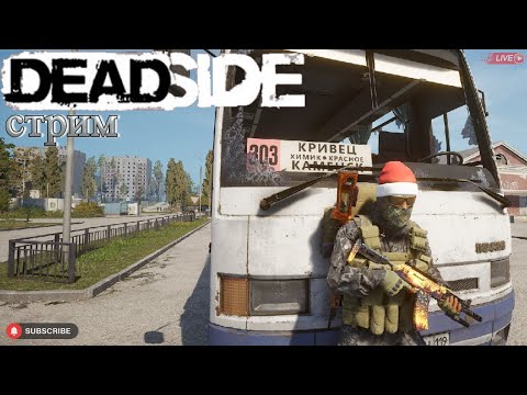 Видео: Deadside PvPшОчка. Стрим