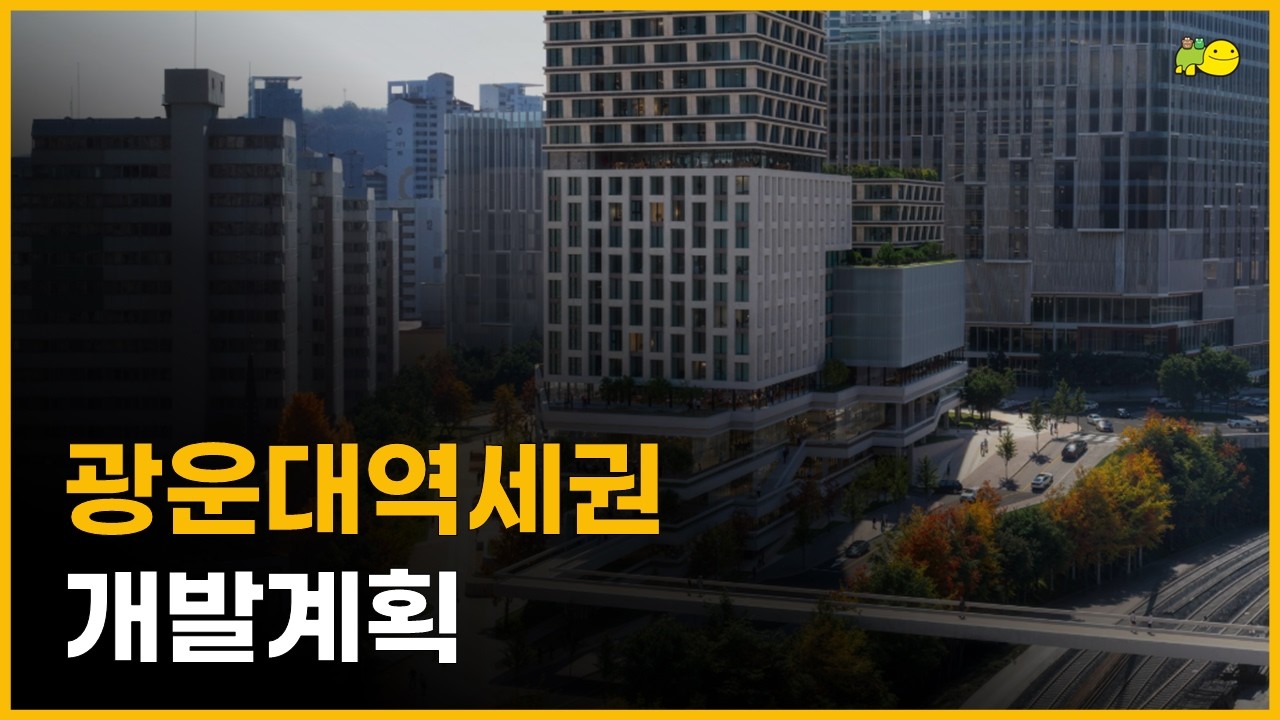 광운대역세권 개발계획(feat.경춘선숲길연장)