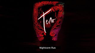 Nightcore - Слот Тело (feat. Roman Rain)