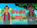 ময়রার কির্তি | Bangla Cartoon | Comedy Drama | Bangla Golpo | Moral Stories