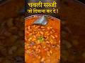 चवली सब्जी रेसीपी | लोबिया | Black eyes pea | Chawli ki sabji #sabji #sabjirecipe #curry #shorts