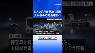 NASAが「月面基地」計画発表　「人が継続的に住める拠点」を2032年～建設へ　“火星探査の拠点として”　原子力発電施設も｜TBS NEWS DIG #shorts