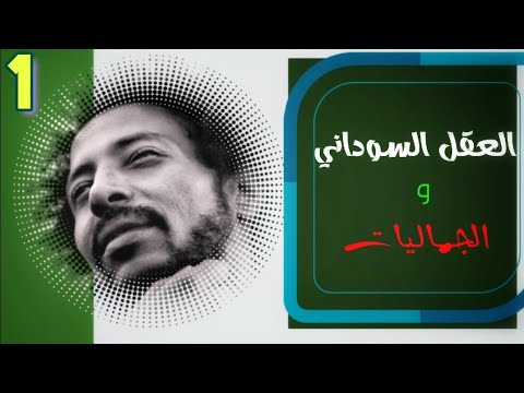 العقل السوداني و الجماليات ١ ايهاب عدلان