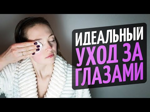 Видео: Препарат за премахване на грим за очи за чувствителна кожа