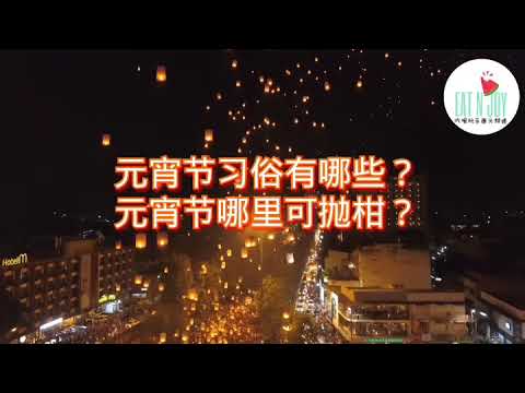 EAT N JOY VLOG【抛柑传统源自于槟城】