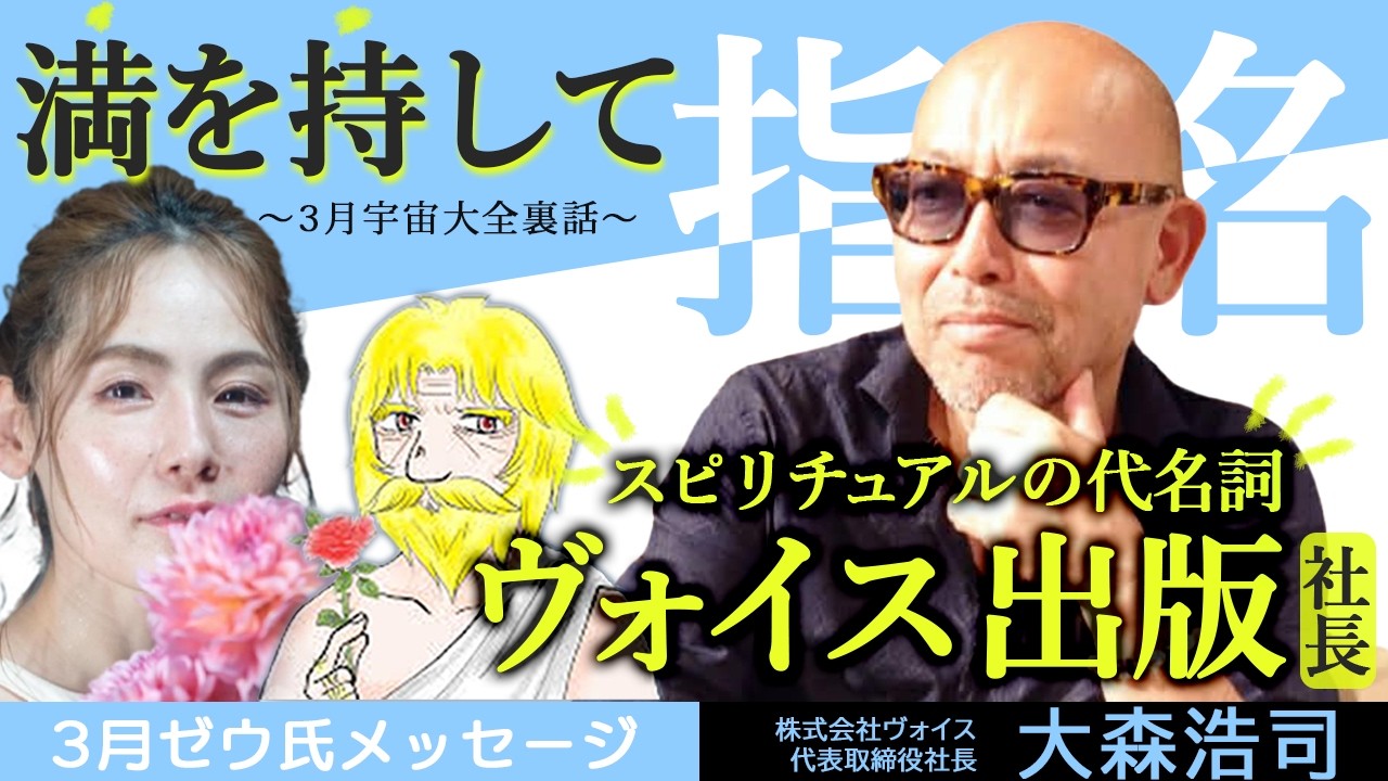 満を持して指名　〜 2026年3月宇宙大全裏話 〜　優花 ゼウ氏 山本時嗣　大森浩司