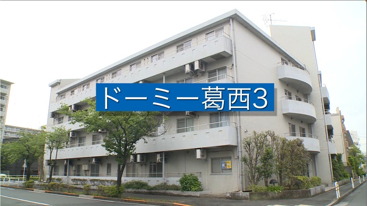 ドーミー 葛西 3