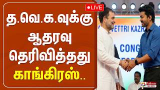 🔴LIVE : தவெகவுக்கு ஆதரவு தெரிவித்தது காங்கிரஸ்.. அதிகாரப்பூர்வ அறிவிப்பு.. TVK Vijay | Congress screenshot 4