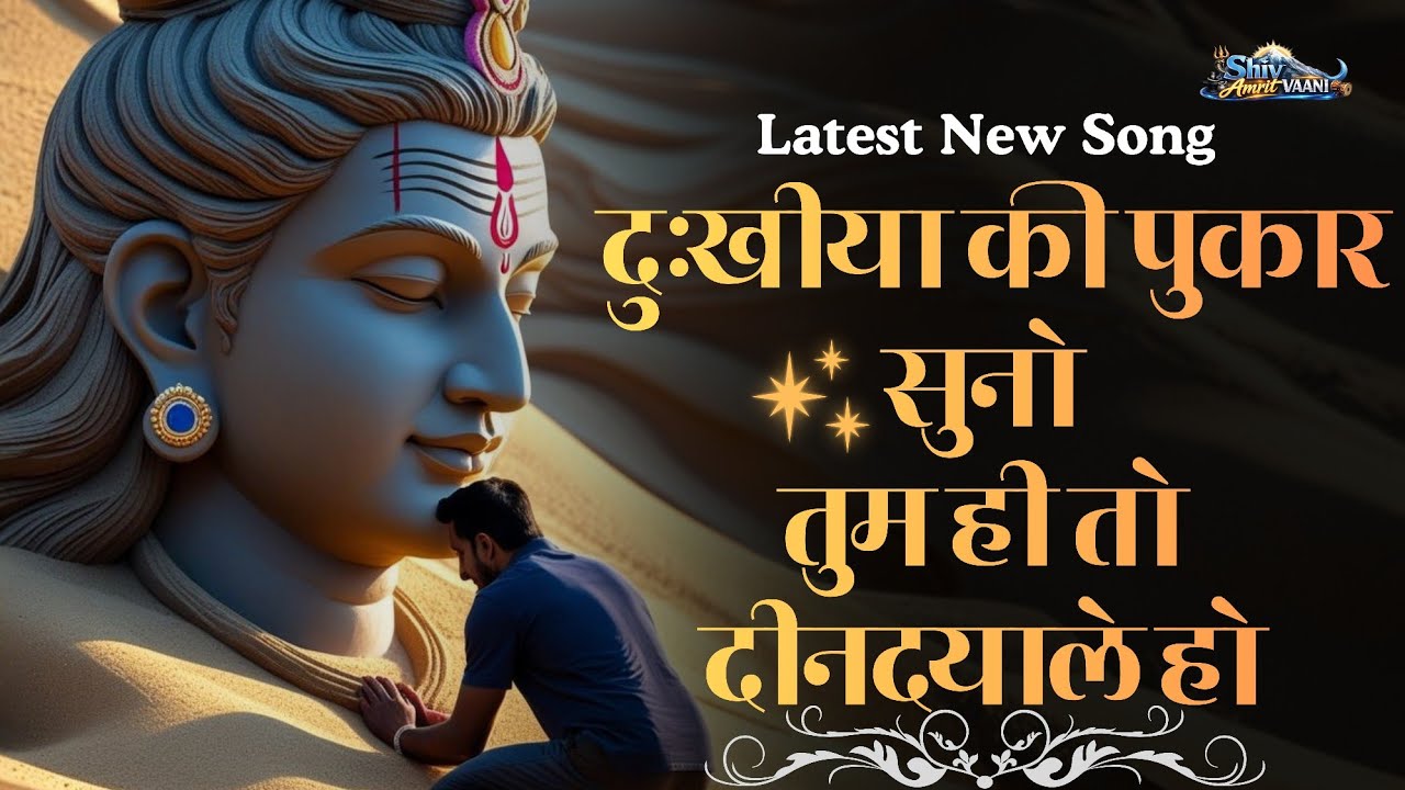 🌼 Dukhiya Ki Pukaar Suno Tum Hi Dindyaale Ho| New Songs | Hindi Devotional | Peaceful Shiv Bhajan 