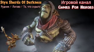 #7 Styx Shards Of Darkness -  Рудник / Логово / То, что скрыто