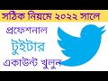 সঠিক নিয়মে টুইটার একাউন্ট খুলুন। How To New Account Create Twitter Bangla. Ns_Tech-Media#twitter