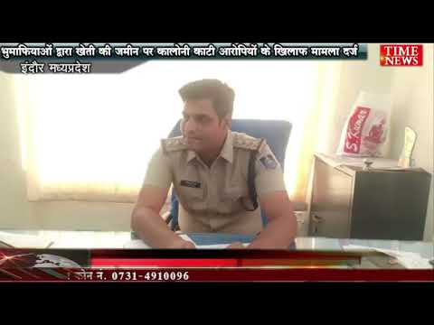 भुमाफियाओं द्वारा खेती की जमीन पर कालोनी काटी आरोपियों के खिलाफ मामला दर्ज