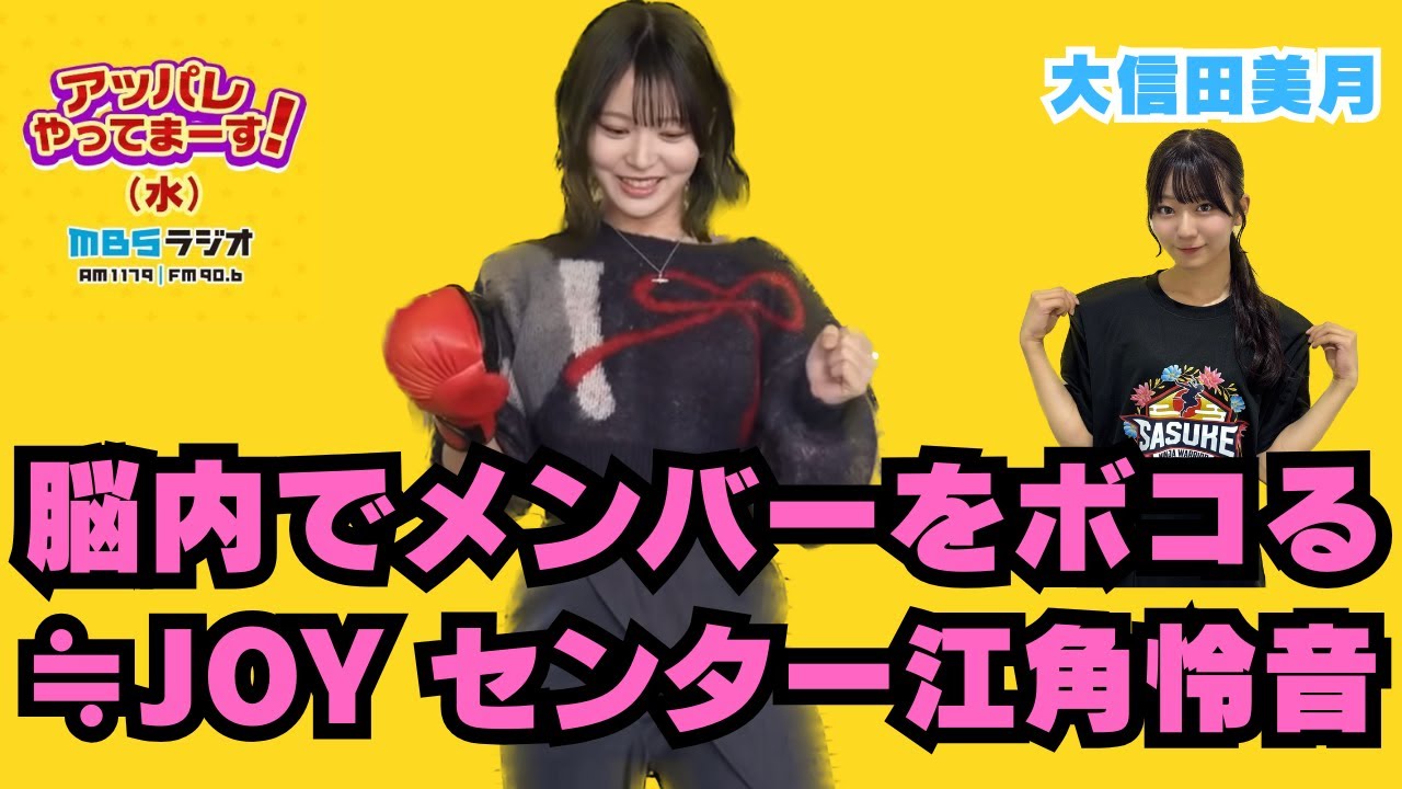 【アッパレ水】脳内でメンバーをボコる≒JOYセンター江角怜音【ニアジョイ】