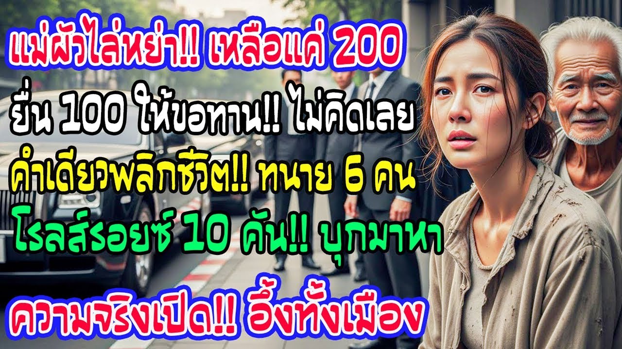แม่สามีไล่ฉันตัวเปล่า เหลือเงิน 200 ฉันให้ขอทาน 100 ไม่คิดอะไร แต่คำพูดเดียว เปลี่ยนชีวิตข้ามคืน