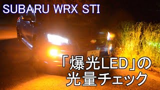 【検証】WRXに装着したLEDウインカーの光り方をチェックしてみた