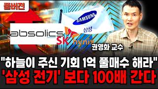 "하락장 이후 유리기판 실적 미친듯 폭발한다" 현금으로 싹 다 기판주로 자산 옮겨라. 기판 대장주는 삼성전기, 이노텍 보다 당연하게 이 주식' (권영화 교수/ 풀버전)