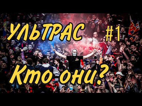 УЛЬТРАС - ХУЛИГАНЫ ИЛИ ФУТБОЛЬНЫЕ ФАНАТЫ? КТО ОНИ?