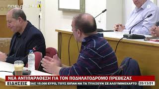 ΝΕΑ ΑΝΤΙΠΑΡΑΘΕΣΗ ΓΙΑ ΤΟΝ ΠΟΔΗΛΑΤΟΔΡΟΜΟ ΠΡΕΒΕΖΑΣ