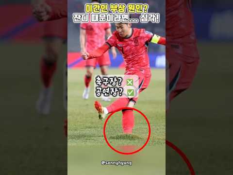 이강인 부상은 잔디 탓? 한국 잔디 왜 그럴까? #축구 #축구쇼츠 #손흥민 #이강인 #국가대표 #대한민국오만 #린가드