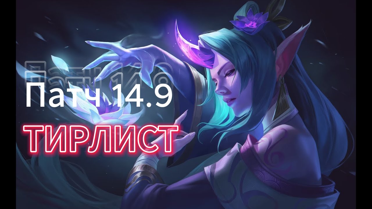 ТИР ЛИСТ ПАТЧА 14.9 - League Of Legends