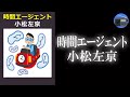 【朗読】「時間エージェント」現在・過去・未来を縦横に駆けめぐるタイムパトロールマンの活躍を、コミカルに描きだした傑作！【タイムトラベル・SF・コメディ／小松左京】