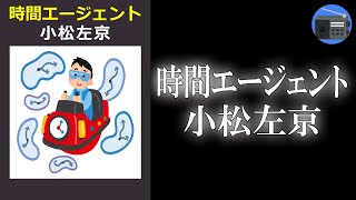 【朗読】「時間エージェント」現在・過去・未来を縦横に駆けめぐるタイムパトロールマンの活躍を、コミカルに描きだした傑作！【タイムトラベル・SF・コメディ／小松左京】