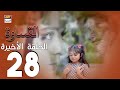 مسلسل القساوة الحلقة 28 الأخيرة مدبلج بالعربي  