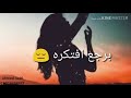 حالات واتس اب ❤️شيرين ❤️الكذابين حلوه اوي 2019