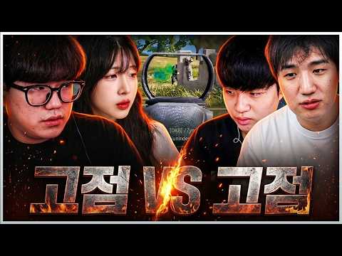 서로 고점에 고점을 뽑아내는 역대급 킬내기
