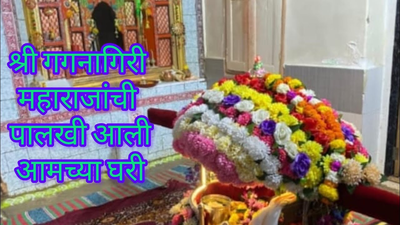 गगनगिरी महाराजांची पालखी आली आमच्या घरी