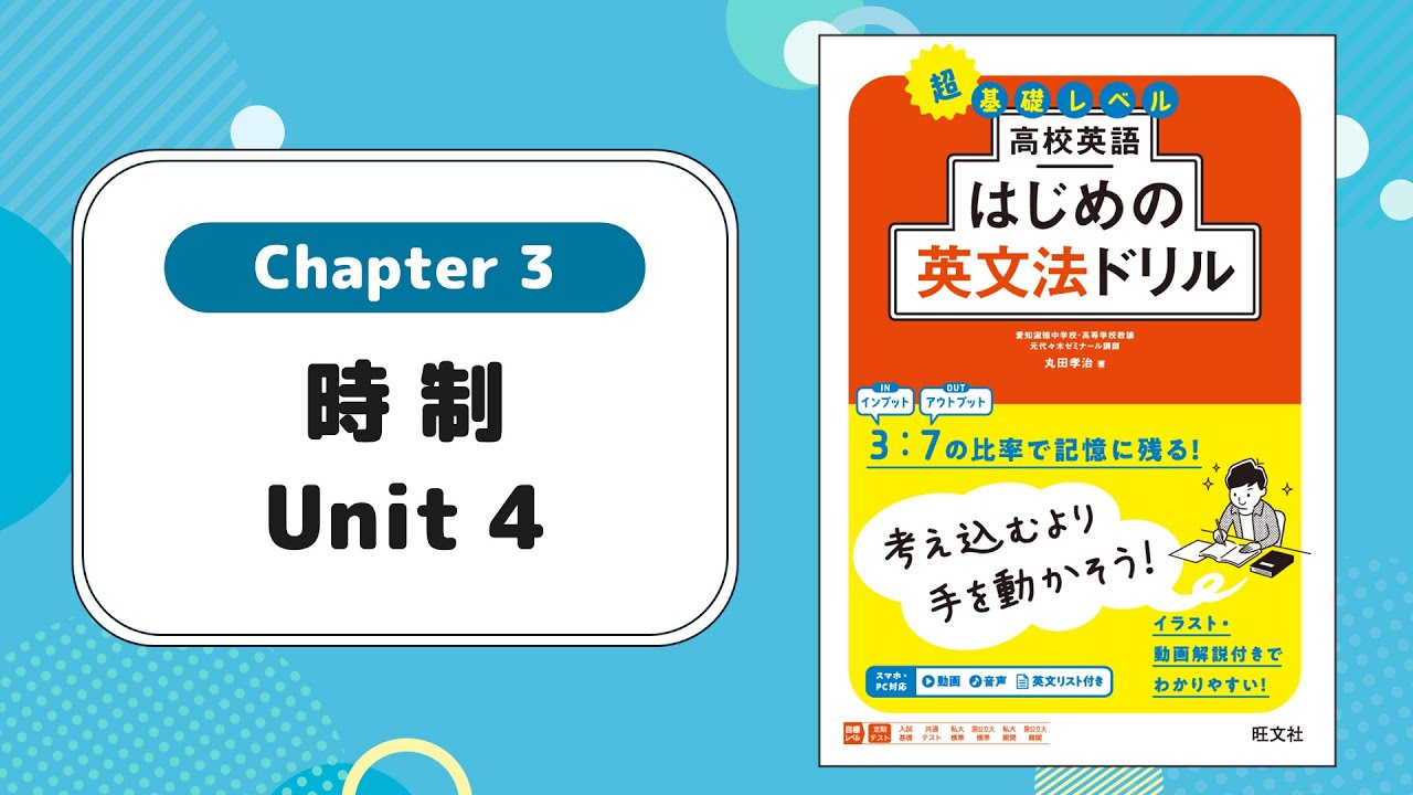 Chapter 3 時制 Unit 4／『高校英語 はじめの英文法ドリル』